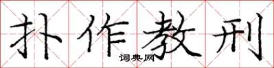 龐中華扑作教刑楷書怎么寫