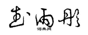 曾慶福武雨彤草書個性簽名怎么寫