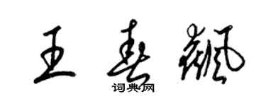 梁錦英王春飆草書個性簽名怎么寫