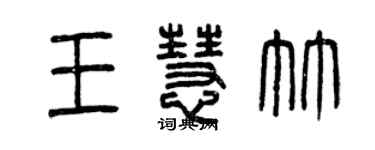 曾慶福王慧竹篆書個性簽名怎么寫