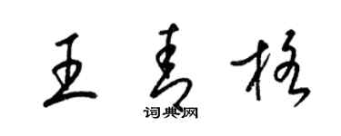 梁錦英王青格草書個性簽名怎么寫