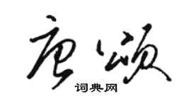 駱恆光唐頌草書個性簽名怎么寫