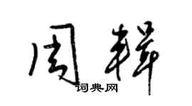 梁錦英周輯草書個性簽名怎么寫