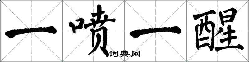 翁闓運一噴一醒楷書怎么寫