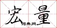 侯登峰宏量楷書怎么寫
