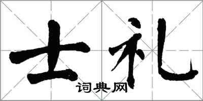 翁闓運士禮楷書怎么寫