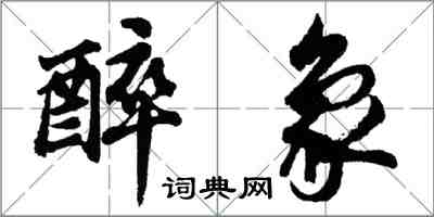 胡問遂醉象行書怎么寫