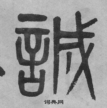 李公廟碑中吳大澂的寫法