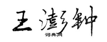 曾慶福王澎鐘行書個性簽名怎么寫