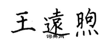 何伯昌王遠煦楷書個性簽名怎么寫