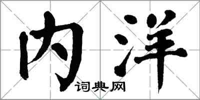 翁闓運內洋楷書怎么寫