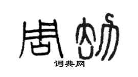 曾慶福周劫篆書個性簽名怎么寫