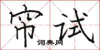 駱恆光簾試楷書怎么寫