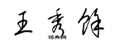 梁錦英王秀余草書個性簽名怎么寫