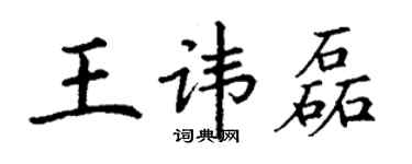 丁謙王諱磊楷書個性簽名怎么寫