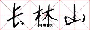 長林山怎么寫好看
