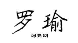 袁強羅瑜楷書個性簽名怎么寫