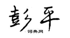 曾慶福彭平行書個性簽名怎么寫
