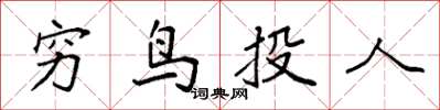 袁強窮鳥投人楷書怎么寫