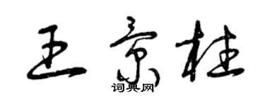 曾慶福王景柱草書個性簽名怎么寫