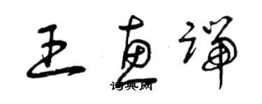 曾慶福王惠端草書個性簽名怎么寫