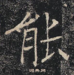 褚遂良雁塔聖教序中能的寫法