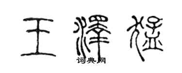 陳聲遠王澤猛篆書個性簽名怎么寫