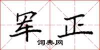 袁強軍正楷書怎么寫