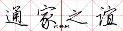 田英章通家之誼行書怎么寫