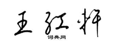 梁錦英王紅軒草書個性簽名怎么寫