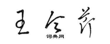 駱恆光王令芹草書個性簽名怎么寫