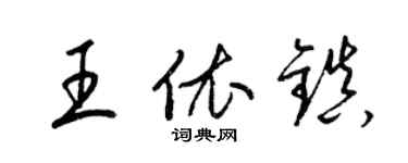 梁錦英王依鎮草書個性簽名怎么寫