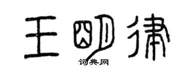 曾慶福王明律篆書個性簽名怎么寫