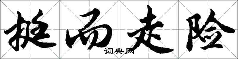 胡問遂挺而走險行書怎么寫