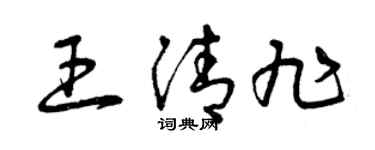 曾慶福王清旭草書個性簽名怎么寫