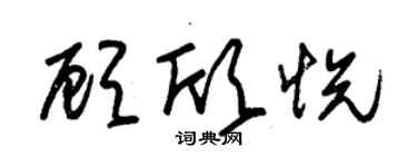 朱錫榮顧欣悅草書個性簽名怎么寫