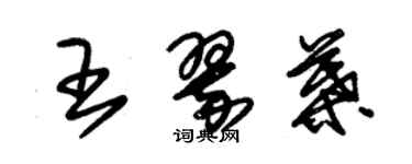 朱錫榮王翠葉草書個性簽名怎么寫