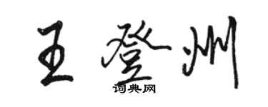 駱恆光王登州行書個性簽名怎么寫
