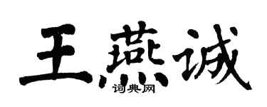 翁闓運王燕誠楷書個性簽名怎么寫