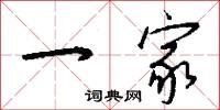一日一夜的意思_一日一夜的解釋_國語詞典