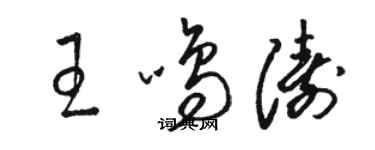 駱恆光王鳴濤草書個性簽名怎么寫