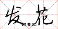 段相林發花行書怎么寫