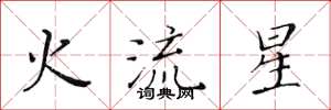 黃華生火流星楷書怎么寫