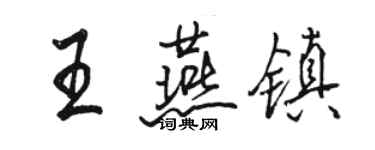 駱恆光王燕鎮行書個性簽名怎么寫