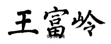 翁闓運王富嶺楷書個性簽名怎么寫