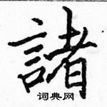 駱恆光寫的硬筆楷書諸