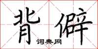 荊霄鵬背僻楷書怎么寫