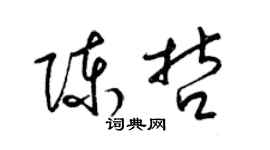 梁錦英陳哲草書個性簽名怎么寫