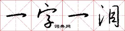 一字一淚怎么寫好看