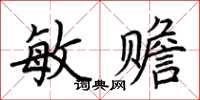 荊霄鵬敏贍楷書怎么寫